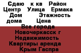 Сдаю 1 к кв › Район ­ Центр › Улица ­ Ермака › Дом ­ 73 › Этажность дома ­ 2 › Цена ­ 4 500 - Все города, Новочеркасск г. Недвижимость » Квартиры аренда   . Крым,Гаспра